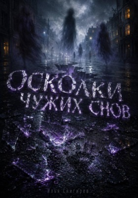 Осколки чужих снов