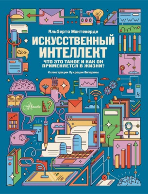 Искусственный интеллект. Что это такое и как он применяется в жизни?