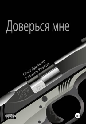 Доверься мне