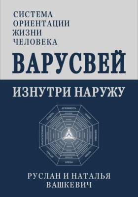 Варусвей | Изнутри наружу
