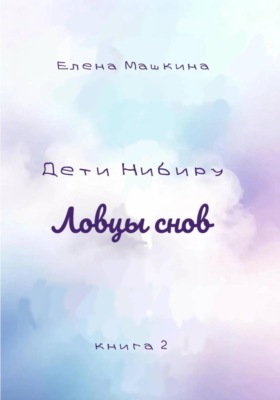 Дети Нибиру. Ловцы снов