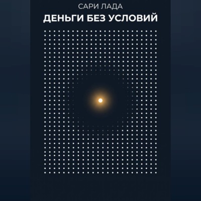 Деньги без условий
