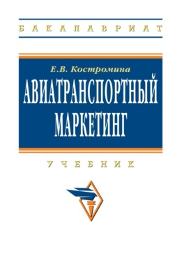 Авиатранспортный маркетинг