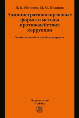 Административно-правовые формы и методы противодействия коррупции