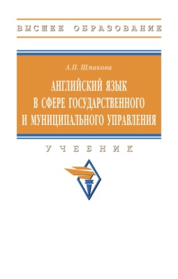 Английский язык в сфере государственного и муниципального управления