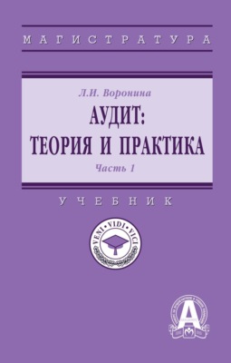 Аудит: теория и практика: В 2 частях Часть 1