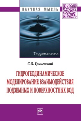 Гидрогеодинамическое моделирование взаимодействия подземных и поверхностных вод
