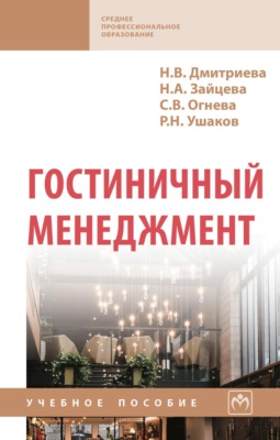 Гостиничный менеджмент