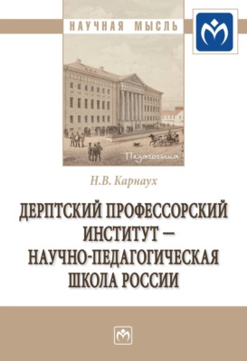Дерптский Профессорский институт - научно-педагогическая школа России