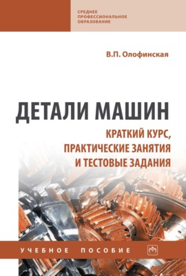 Детали машин. Краткий курс, практические занятия и тестовые задания