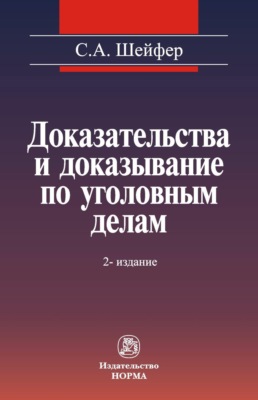 Доказательства и доказывание по уголовным делам: проблемы теории и правового регулирования