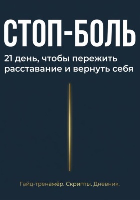 Стоп боль