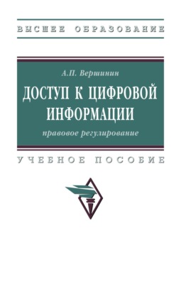 Доступ к цифровой информации: правовое регулирование
