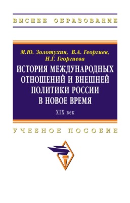 История международных отношений и внешней политики России в Новое время (XIX век)