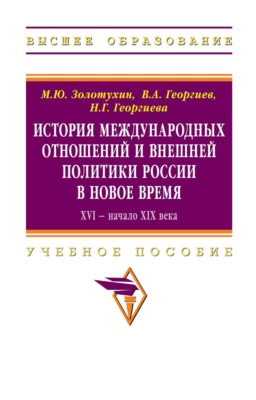 История международных отношений и внешняя политика России в Новое время. XVI - начало XIX века