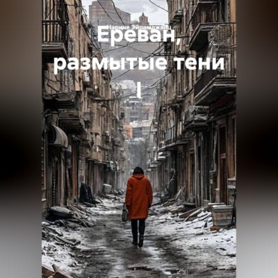 Ереван, размытые тени I