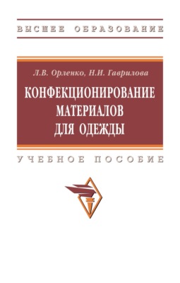 Конфекционирование материалов для одежды