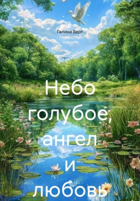 Небо голубое, ангел и любовь