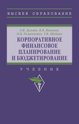 Корпоративное финансовое планирование и бюджетирование