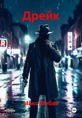 Дрейк