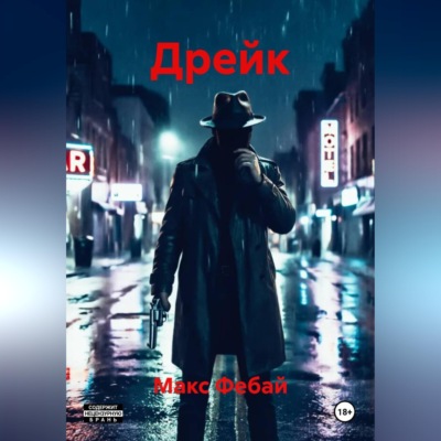Дрейк