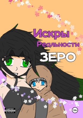 Искры Реальности Зеро, том 1 "Карта Любви"
