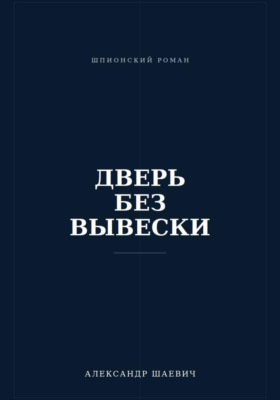 Дверь без вывески
