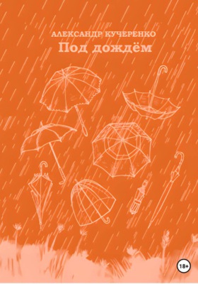 Под дождём