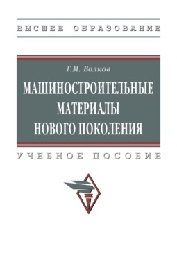 Машиностроительные материалы нового поколения