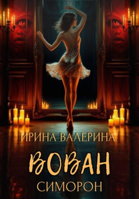 Вован Симорон