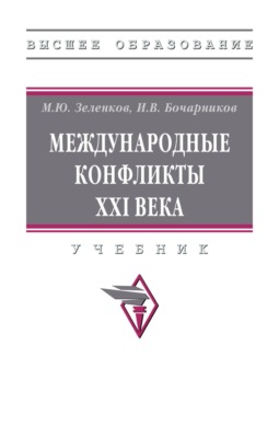 Международные конфликты XXI века