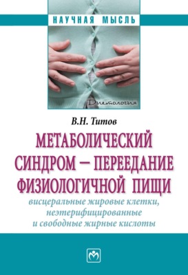 Метаболический синдром — переедание физиологической пищи. Висцеральные жировые клетки, неэтерифицированные свободные жирные кислоты. Филогенез, патогенез, диагностика, профилактика)