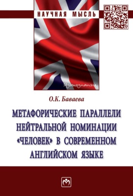 Метафорические параллели нейтральной номинации «человек» в современном английском языке