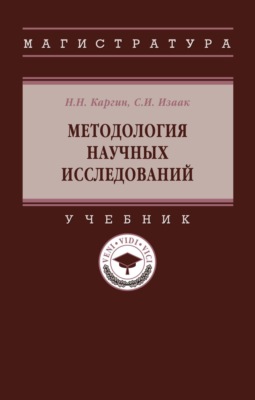 Методология научных исследований