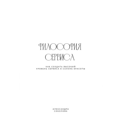 ФИЛОСОФИЯ СЕРВИСА