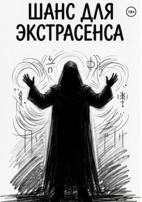 Шанс для Экстрасенса