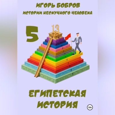 Истории нескучного человека. Книга 5. Египетская история