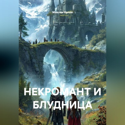НЕКРОМАНТ И БЛУДНИЦА