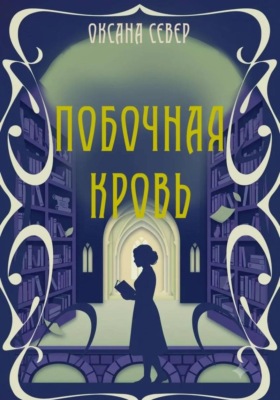 Побочная кровь