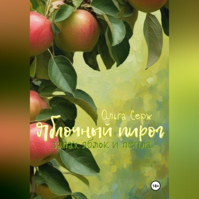 Яблочный пирог. Запах яблок и пепла