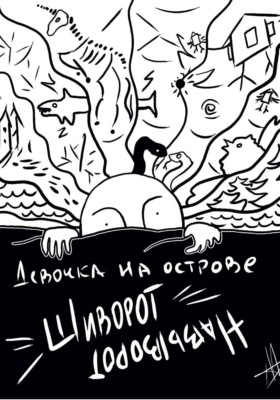 Девочка на острове Шиворот-Навыворот
