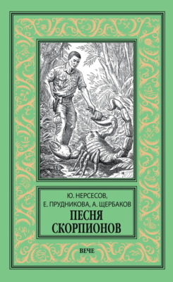 Песня скорпионов