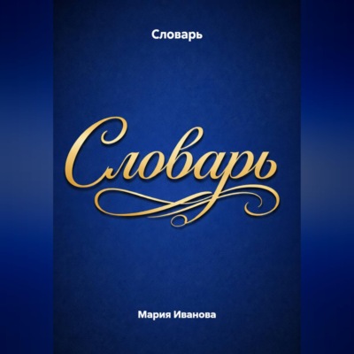 Словарь