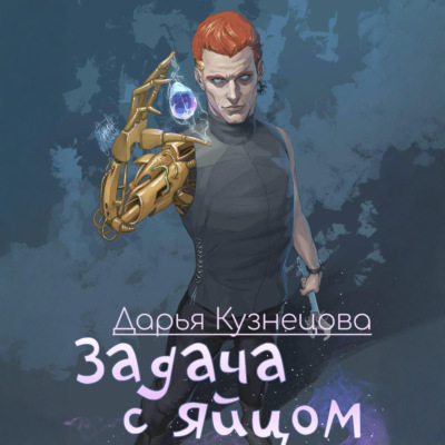Задача с яйцом