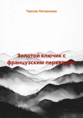 Золотой ключик с французским переводом
