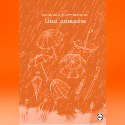 Под дождём