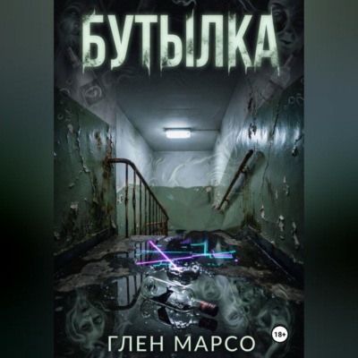 Бутылка