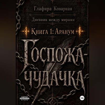 Дневник между мирами. "Книга 1: Аранум. Госпожа-чудачка."