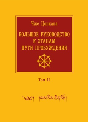 Большое руководство к этапам пути Пробуждения. В 2 томах. Том 2