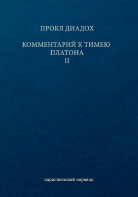 Комментарий к Тимею. Книга 2